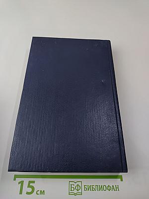 Англо-американская фантастика. Том 1