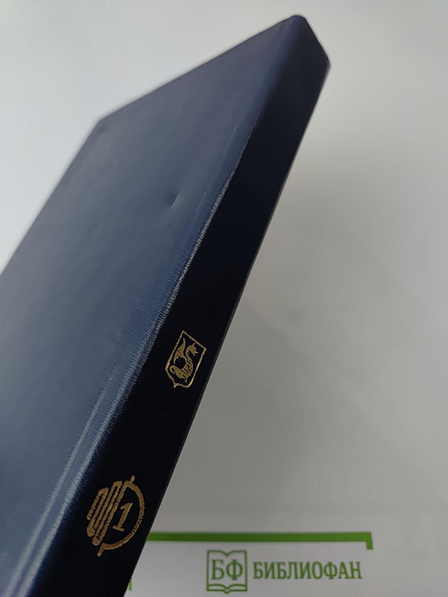 Англо-американская фантастика. Том 1