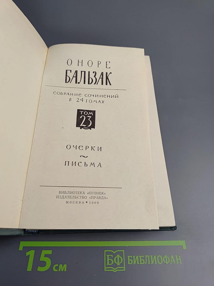 Очерки. Письма. Том 23