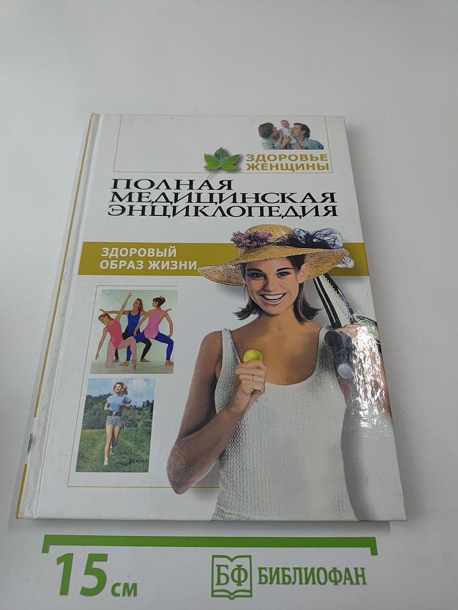 Полная медицинская энциклопедия. Здоровые женщины. Том 3. Здоровый образ жизни