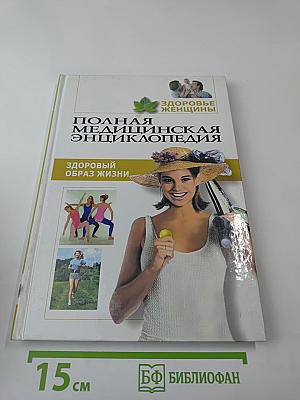 Полная медицинская энциклопедия. Здоровые женщины. Том 3. Здоровый образ жизни