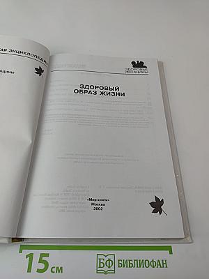 Полная медицинская энциклопедия. Здоровые женщины. Том 3. Здоровый образ жизни