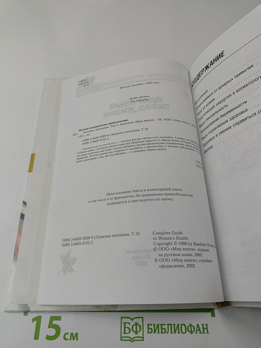 Полная медицинская энциклопедия. Здоровые женщины. Том 3. Здоровый образ жизни