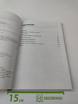 Полная медицинская энциклопедия. Здоровые женщины. Том 3. Здоровый образ жизни