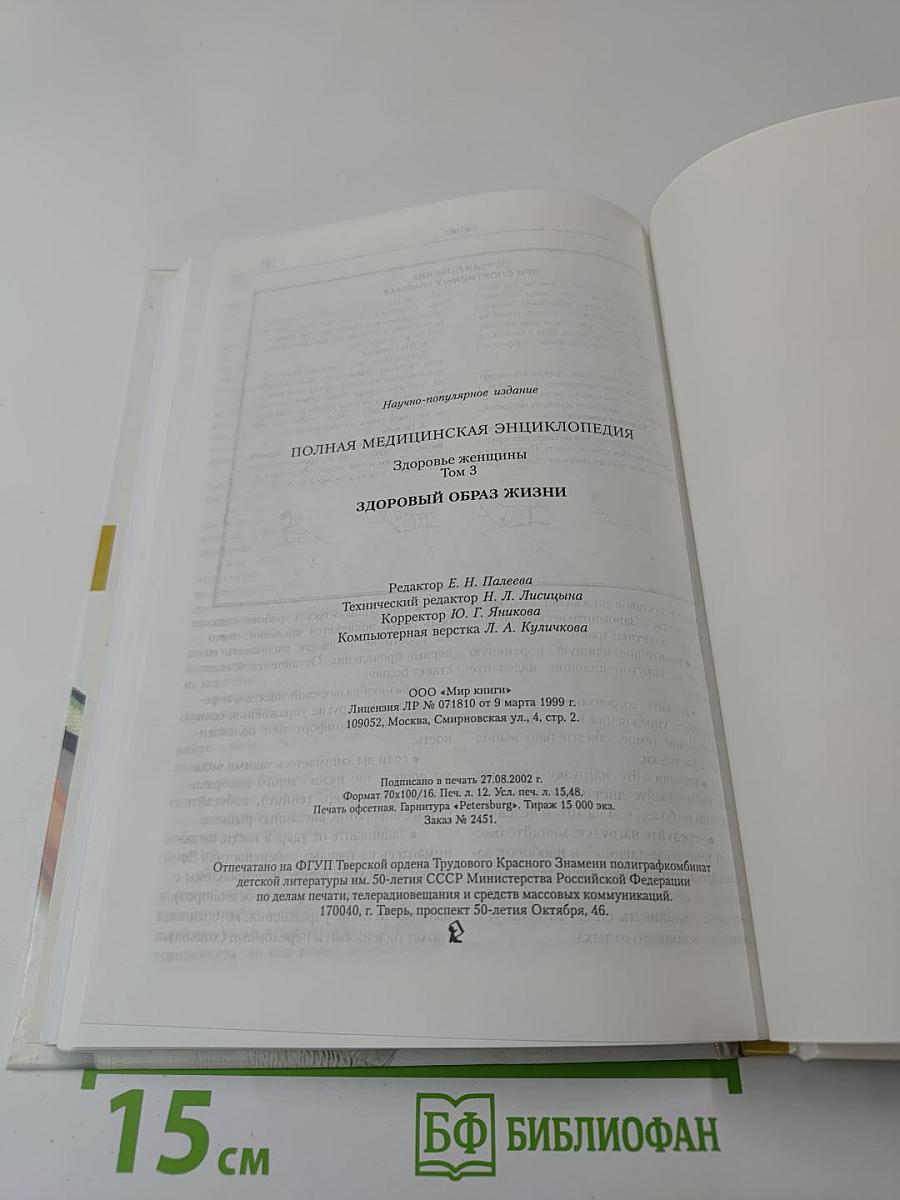 Полная медицинская энциклопедия. Здоровые женщины. Том 3. Здоровый образ жизни