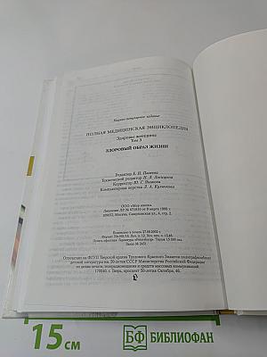 Полная медицинская энциклопедия. Здоровые женщины. Том 3. Здоровый образ жизни