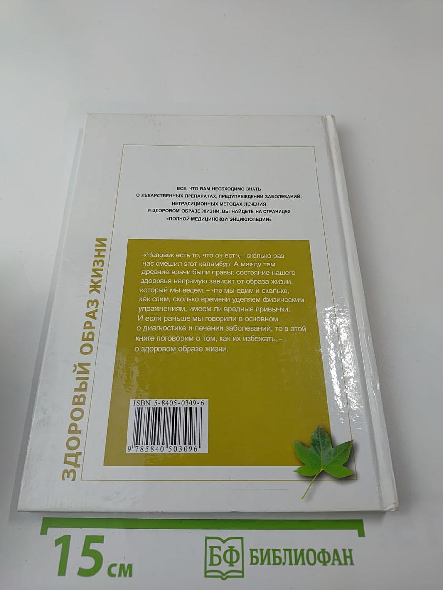 Полная медицинская энциклопедия. Здоровые женщины. Том 3. Здоровый образ жизни