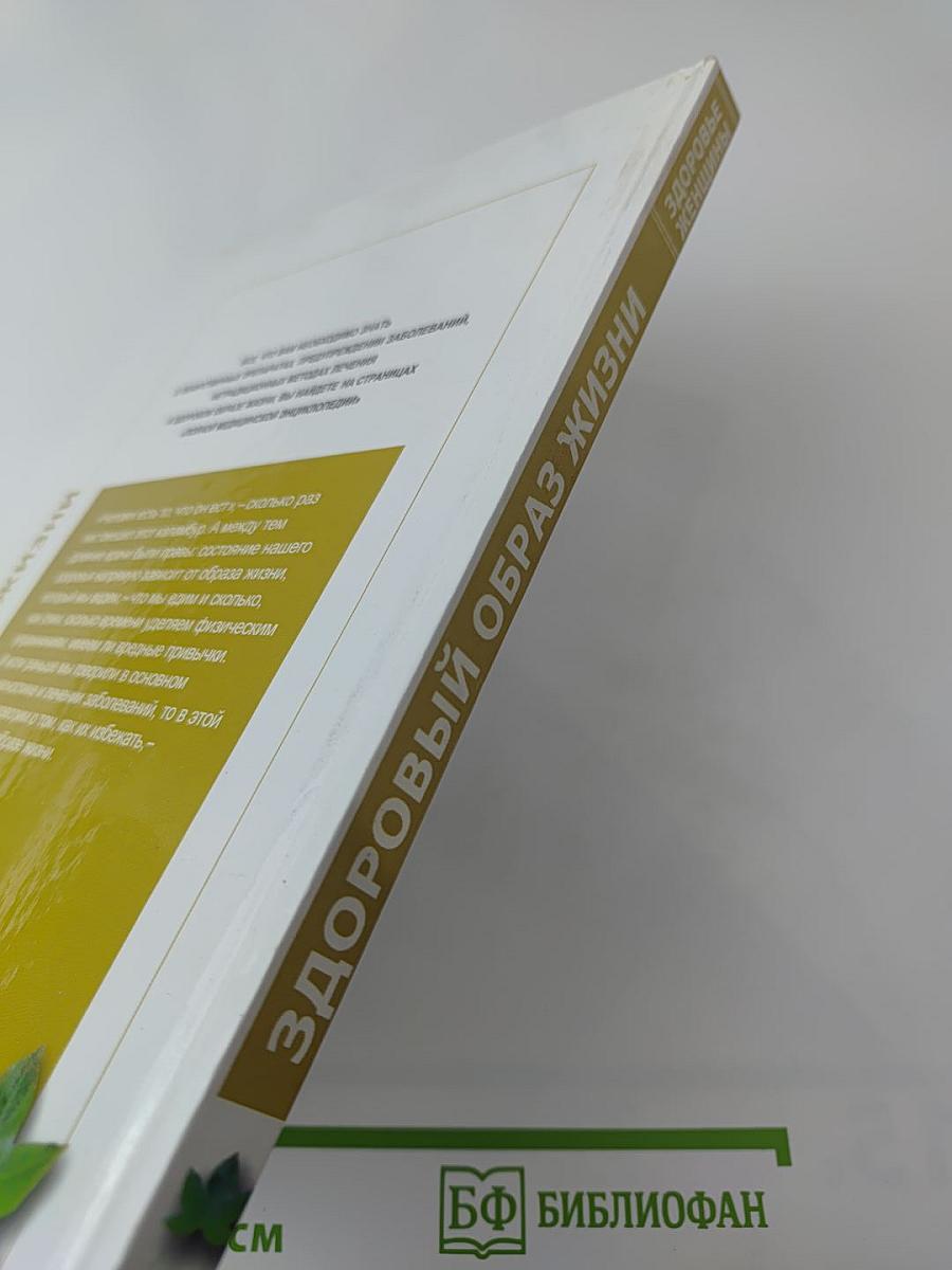 Полная медицинская энциклопедия. Здоровые женщины. Том 3. Здоровый образ жизни