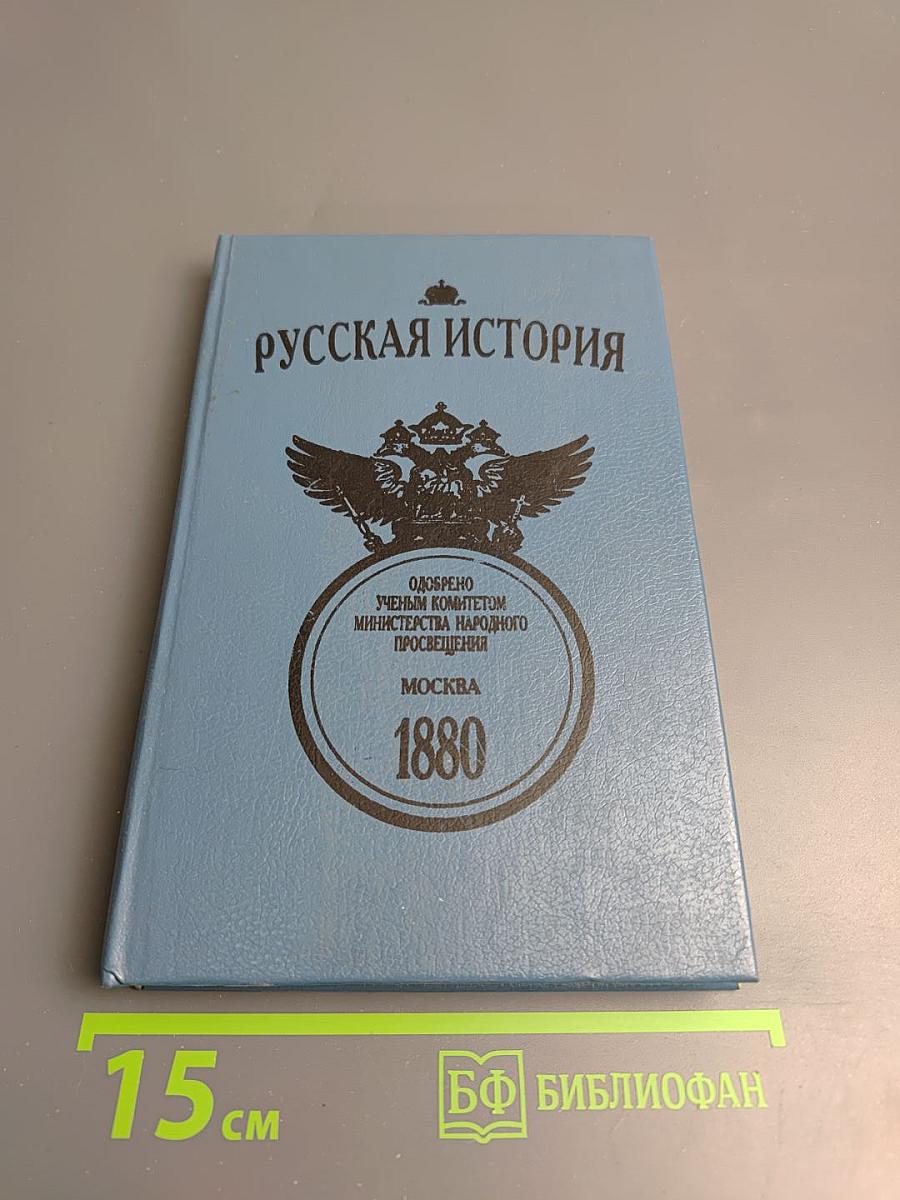 Русская история