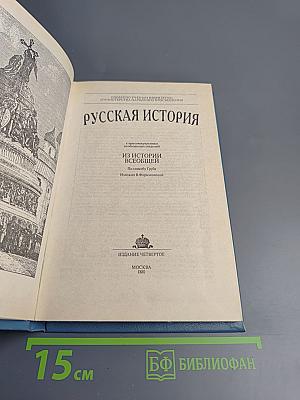 Русская история