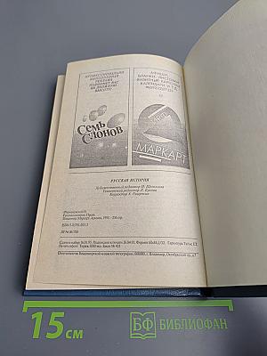 Русская история