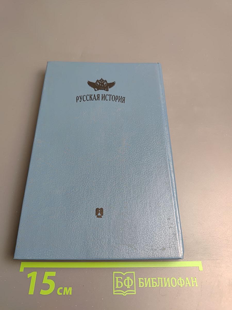 Русская история