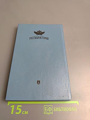 Русская история