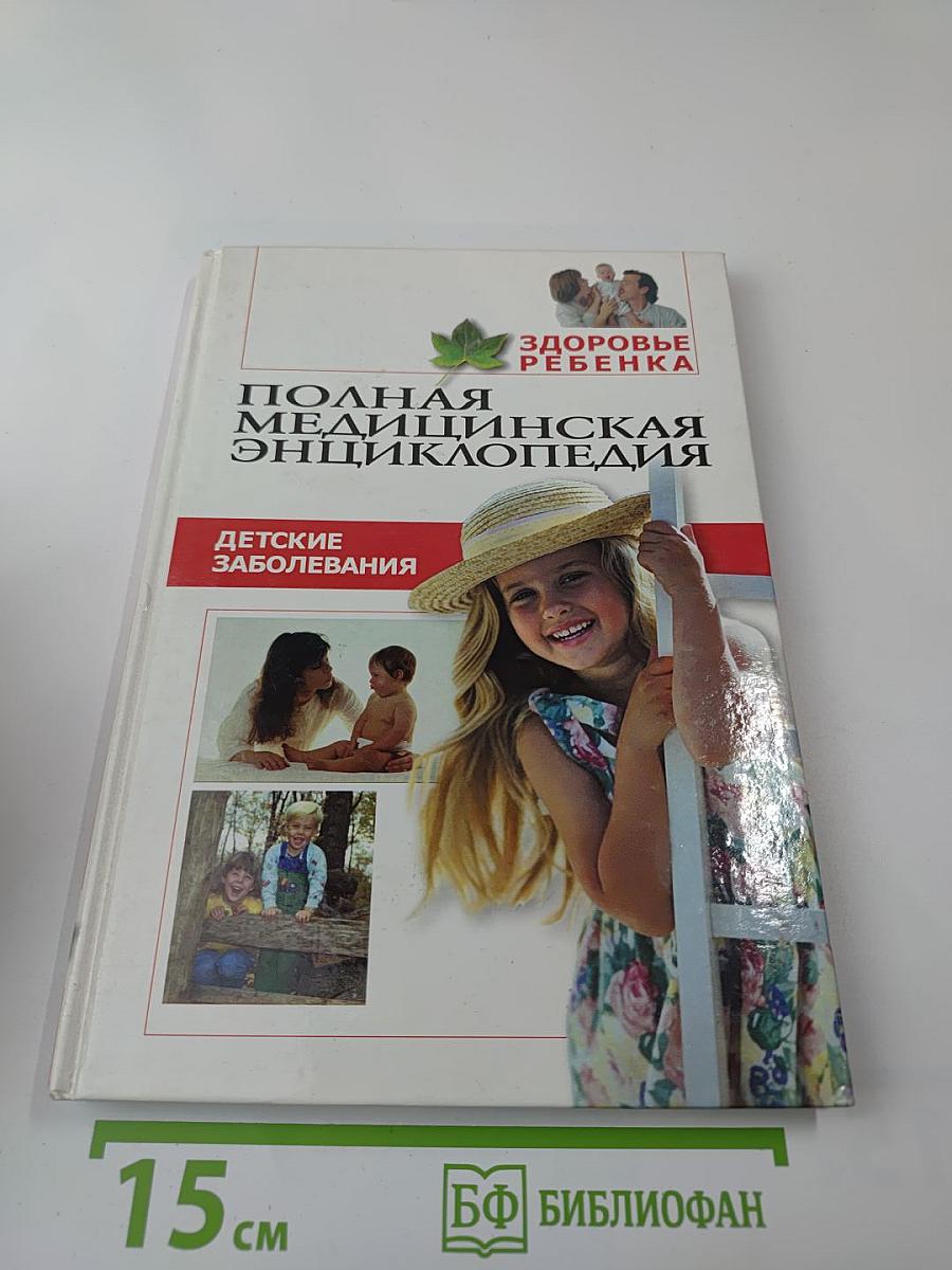 Полная медицинская энциклопедия. Том 3. Детские заболевания