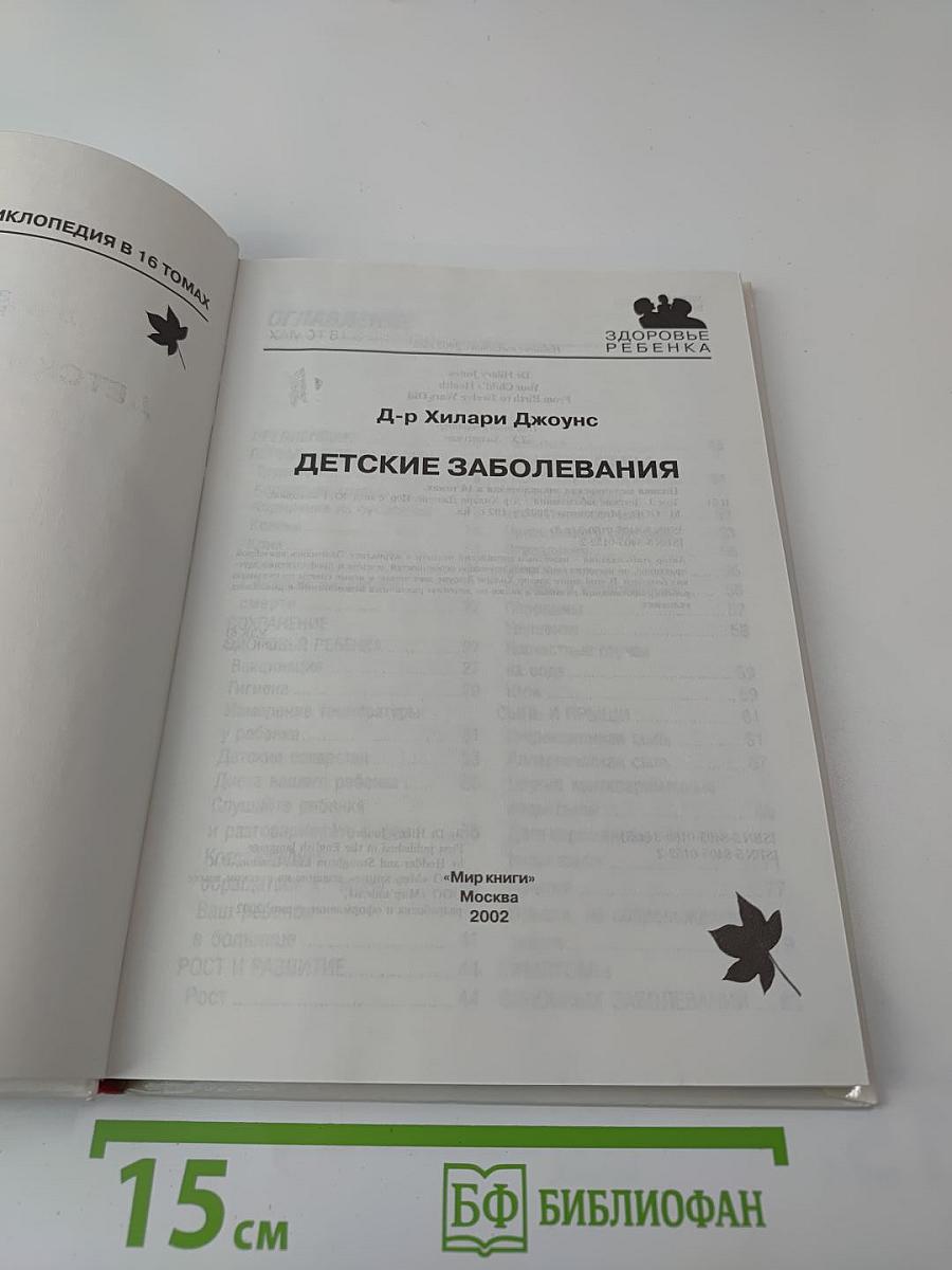 Полная медицинская энциклопедия. Том 3. Детские заболевания