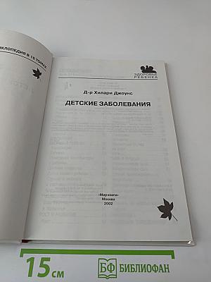 Полная медицинская энциклопедия. Том 3. Детские заболевания