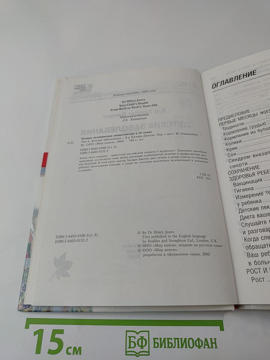 Полная медицинская энциклопедия. Том 3. Детские заболевания