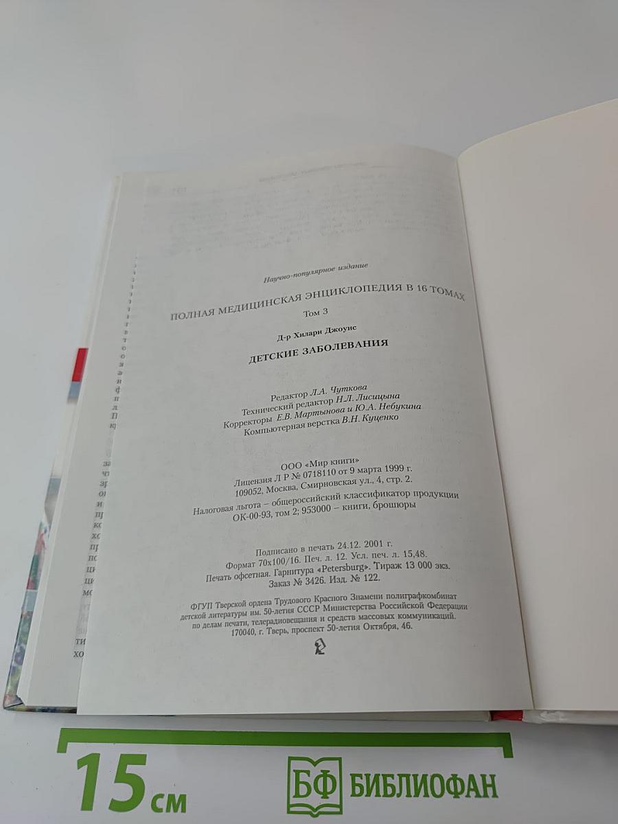 Полная медицинская энциклопедия. Том 3. Детские заболевания
