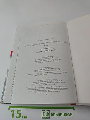 Полная медицинская энциклопедия. Том 3. Детские заболевания