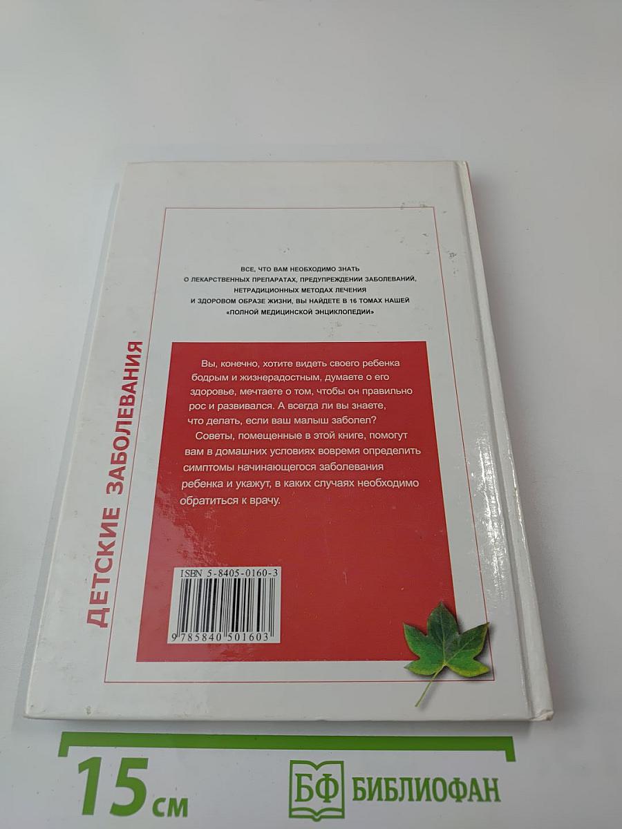 Полная медицинская энциклопедия. Том 3. Детские заболевания