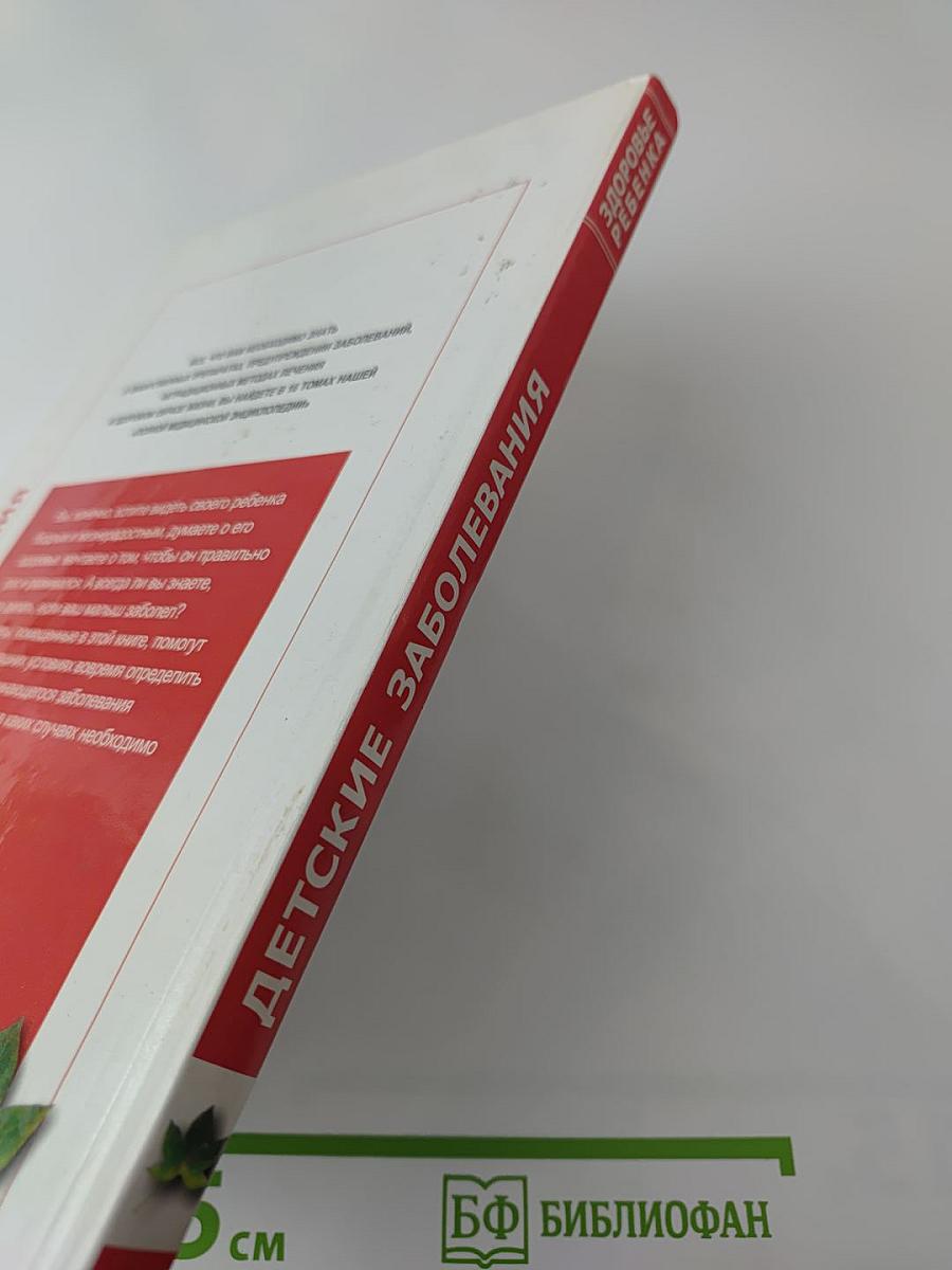 Полная медицинская энциклопедия. Том 3. Детские заболевания