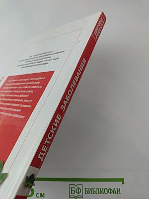 Полная медицинская энциклопедия. Том 3. Детские заболевания