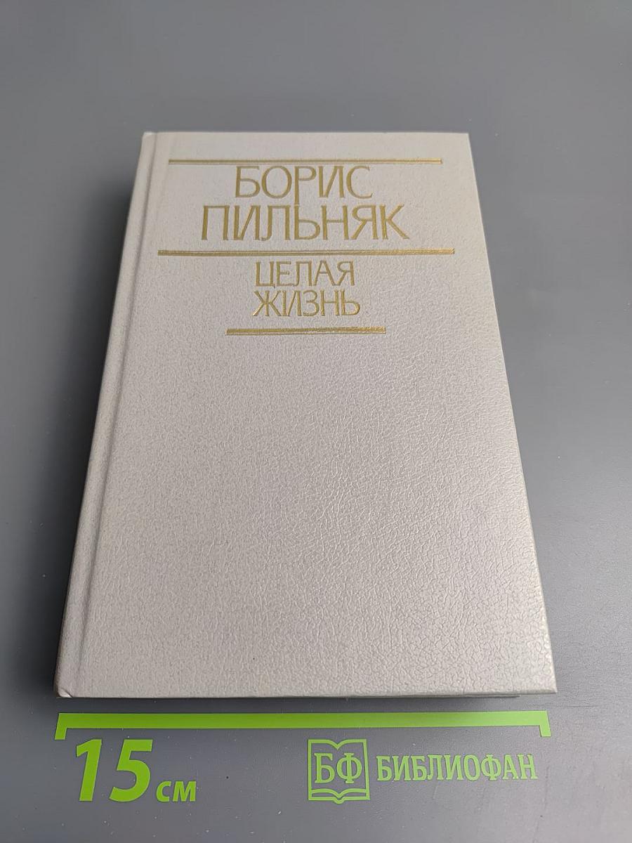 Целая жизнь. Избранная проза