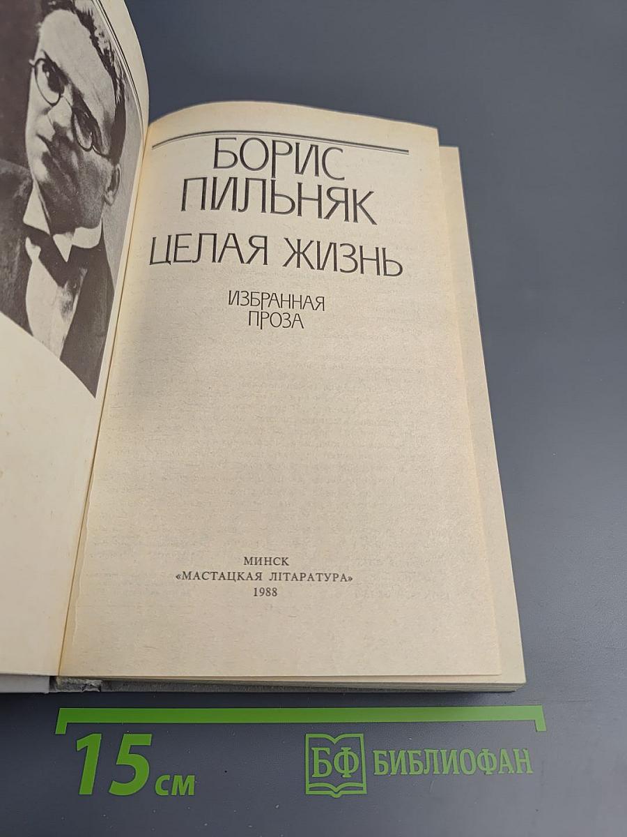 Целая жизнь. Избранная проза