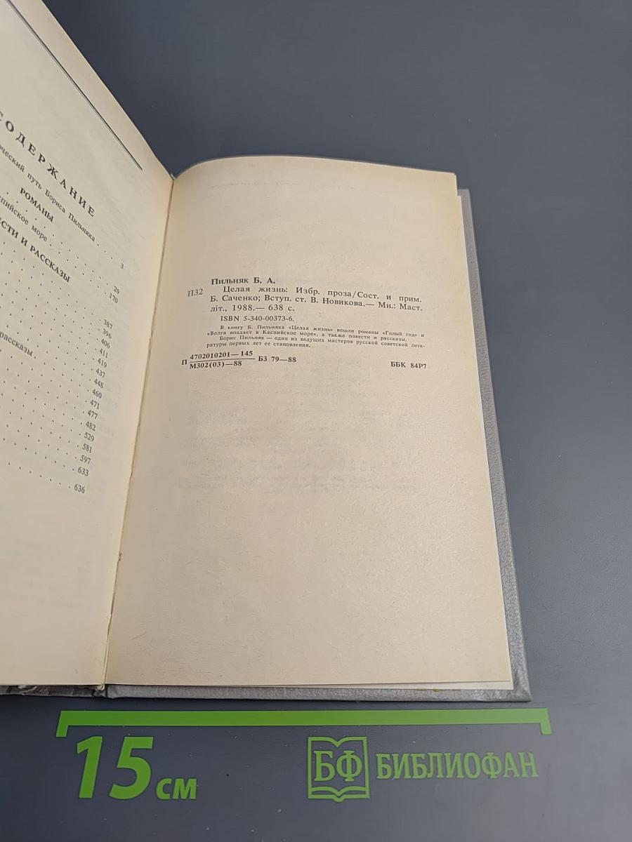 Целая жизнь. Избранная проза