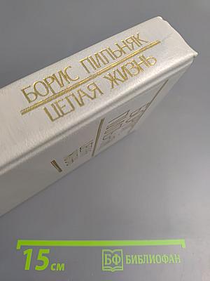 Целая жизнь. Избранная проза