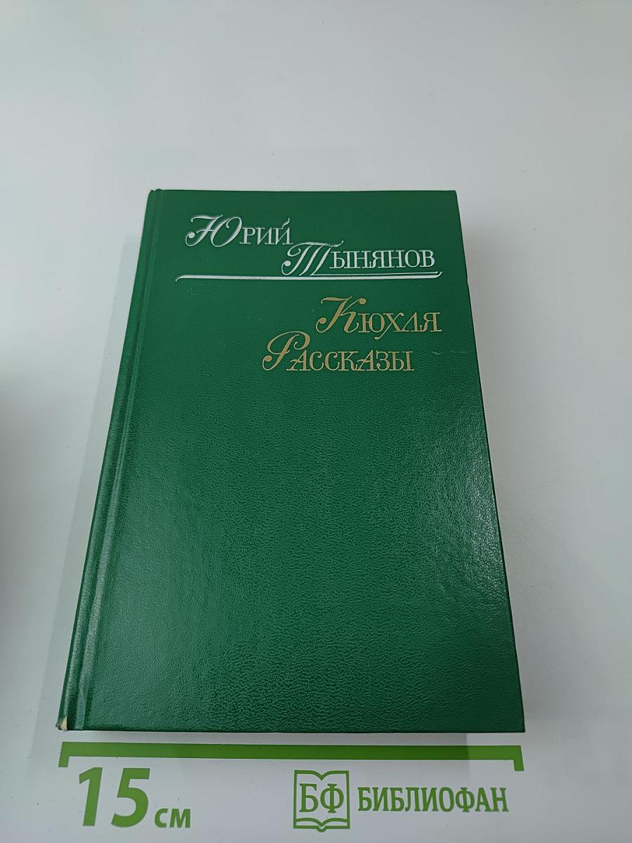 Кюхля. Рассказы