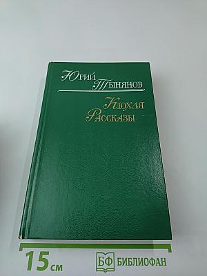 Кюхля. Рассказы