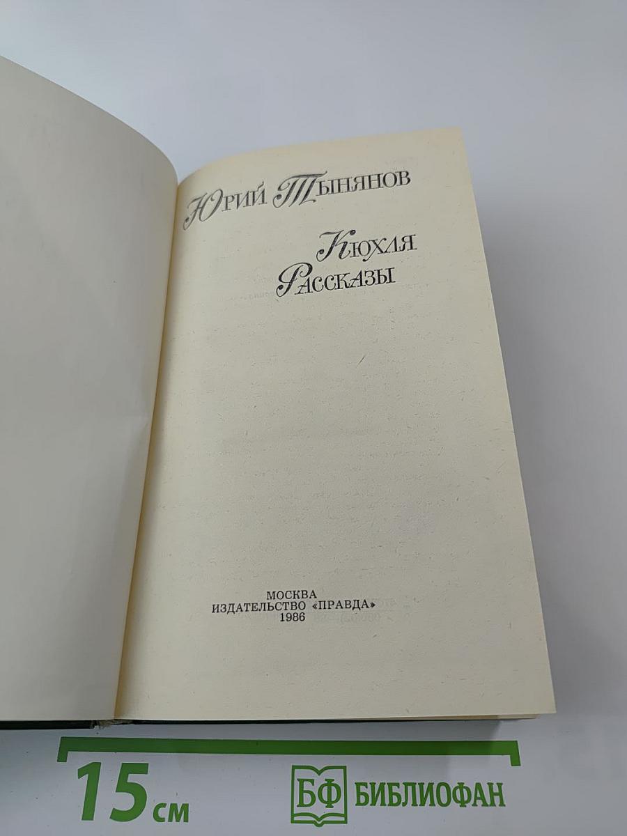 Кюхля. Рассказы