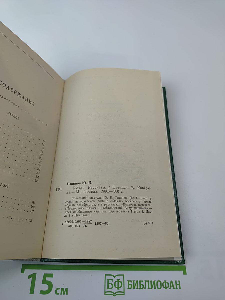 Кюхля. Рассказы