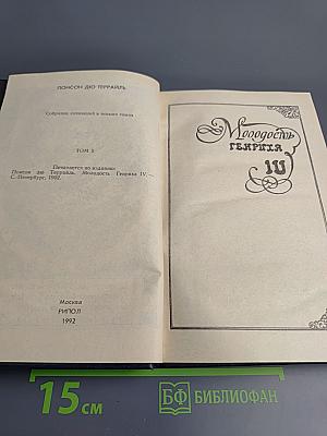 Молодость Генриха IV. Том 5