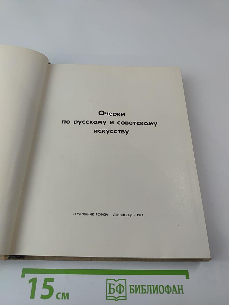 Очерки по русскому и советскому искусству