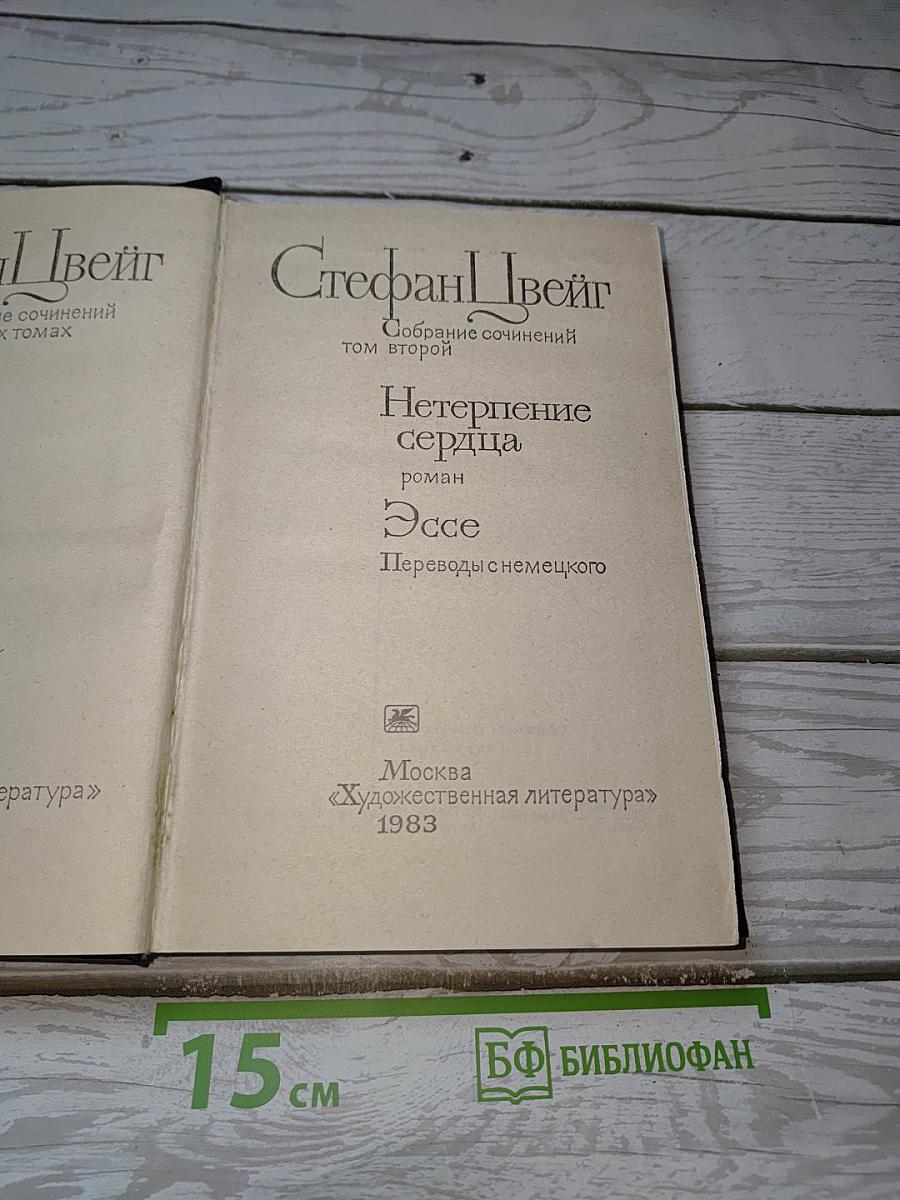 Собрание сочинений. Том второй. Нетерпение сердца. Эссе