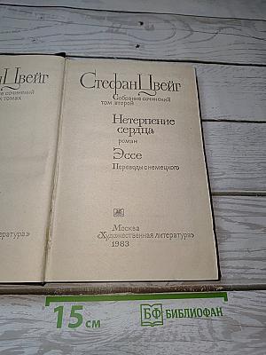Собрание сочинений. Том второй. Нетерпение сердца. Эссе
