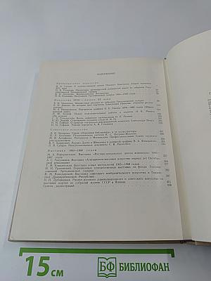 Очерки по русскому и советскому искусству