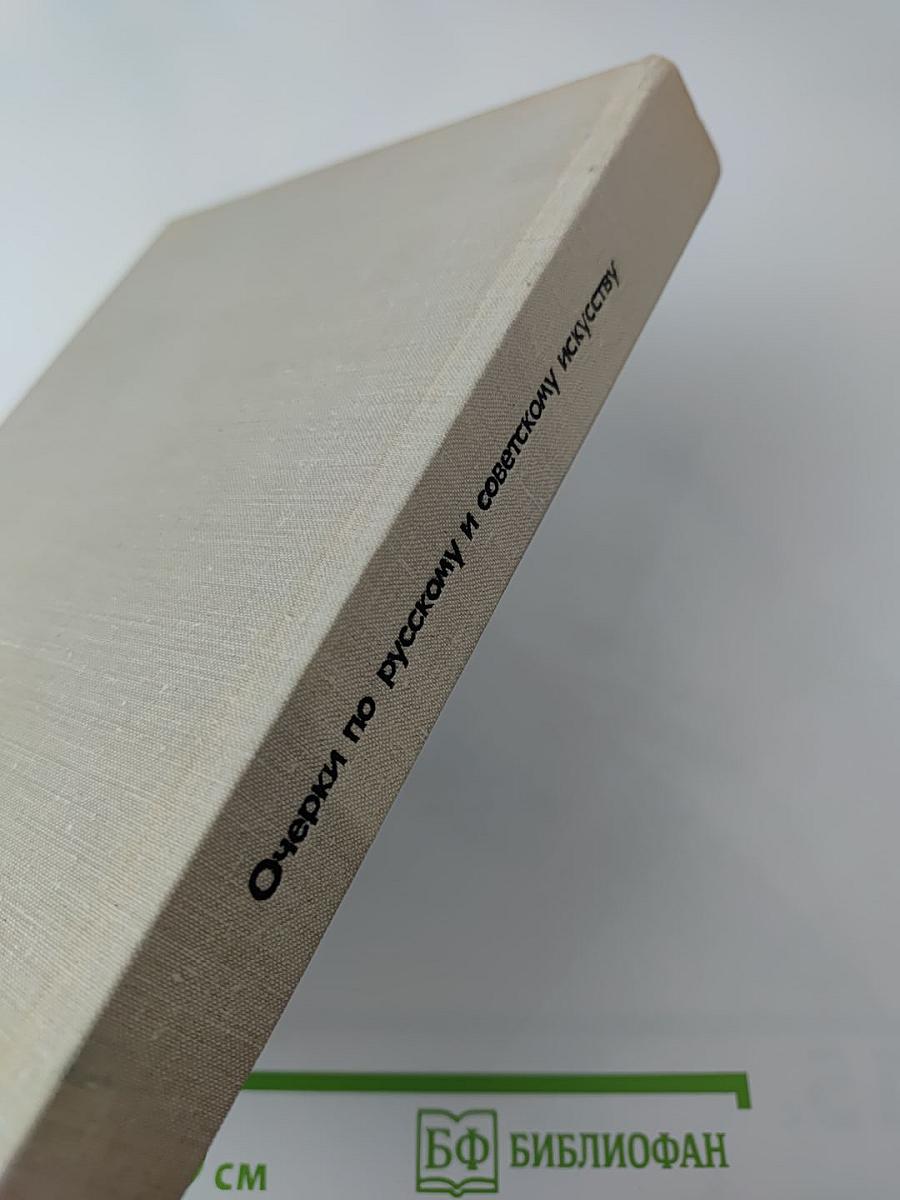 Очерки по русскому и советскому искусству