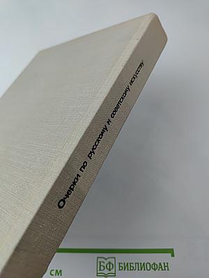 Очерки по русскому и советскому искусству