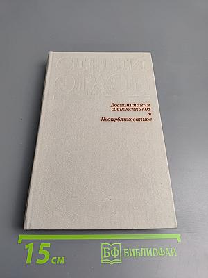 Сергей Орлов. Воспоминания современников. Неопубликованное