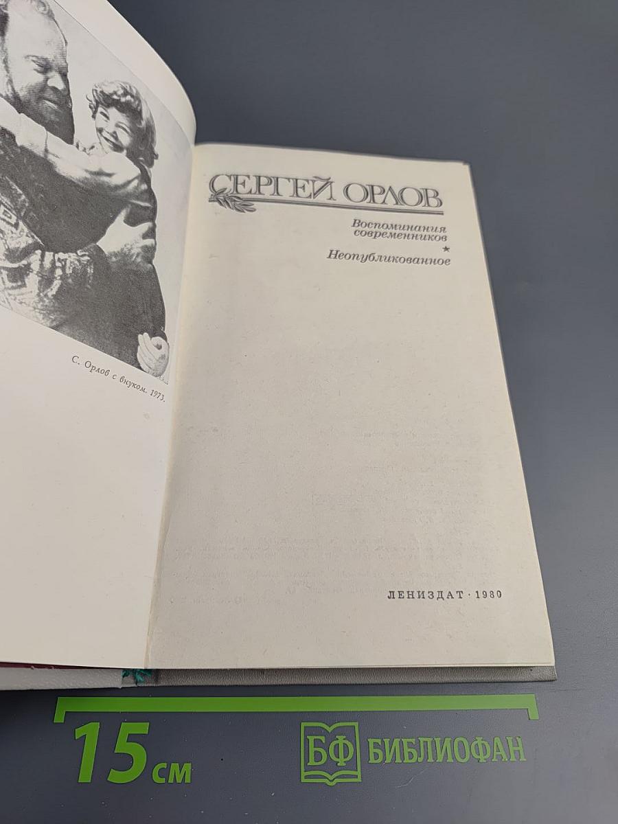Сергей Орлов. Воспоминания современников. Неопубликованное