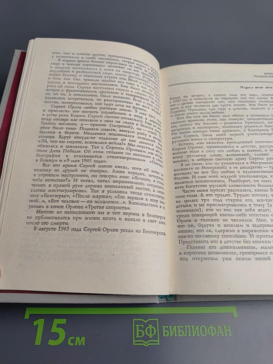 Сергей Орлов. Воспоминания современников. Неопубликованное