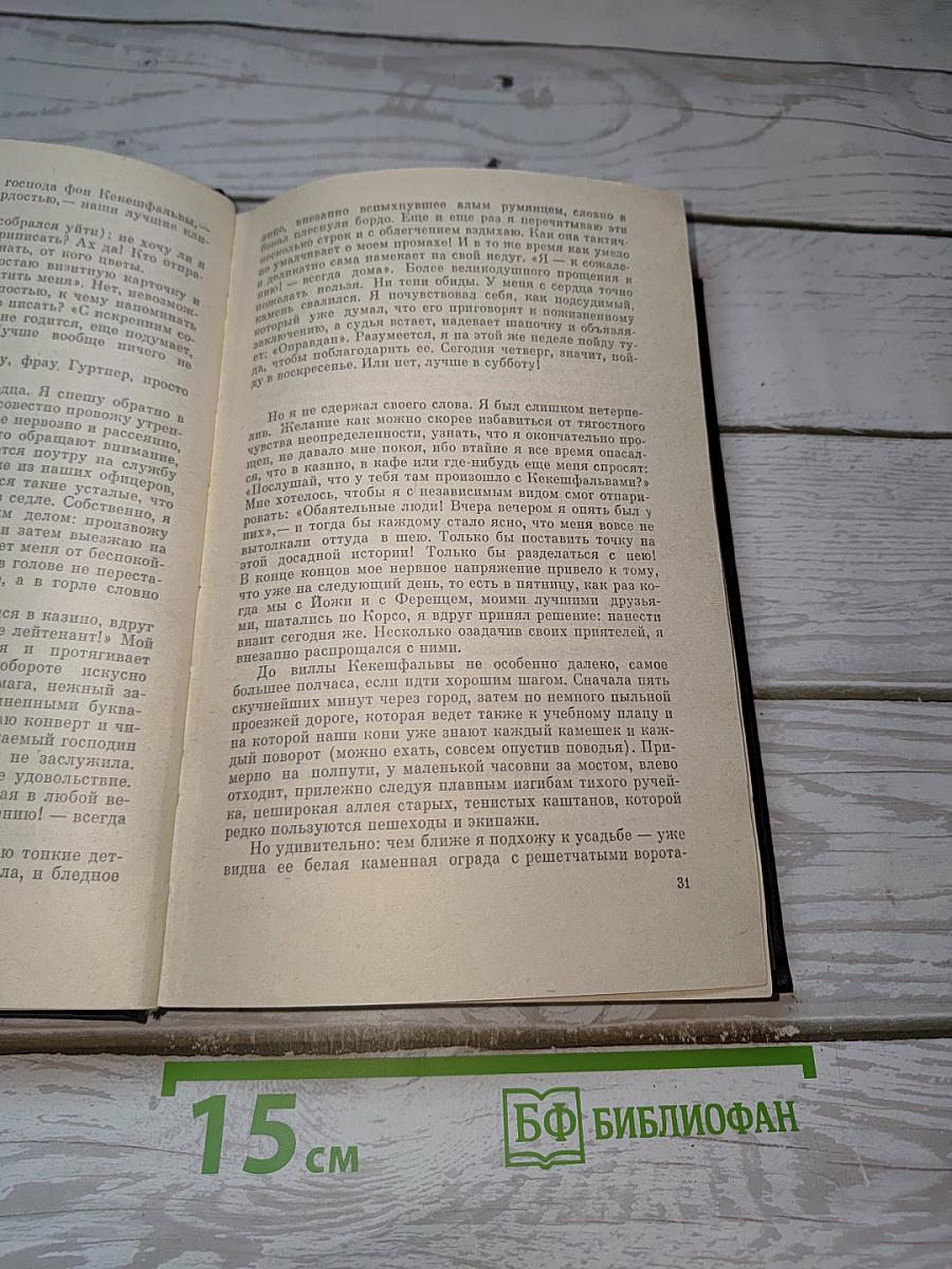 Собрание сочинений. Том второй. Нетерпение сердца. Эссе
