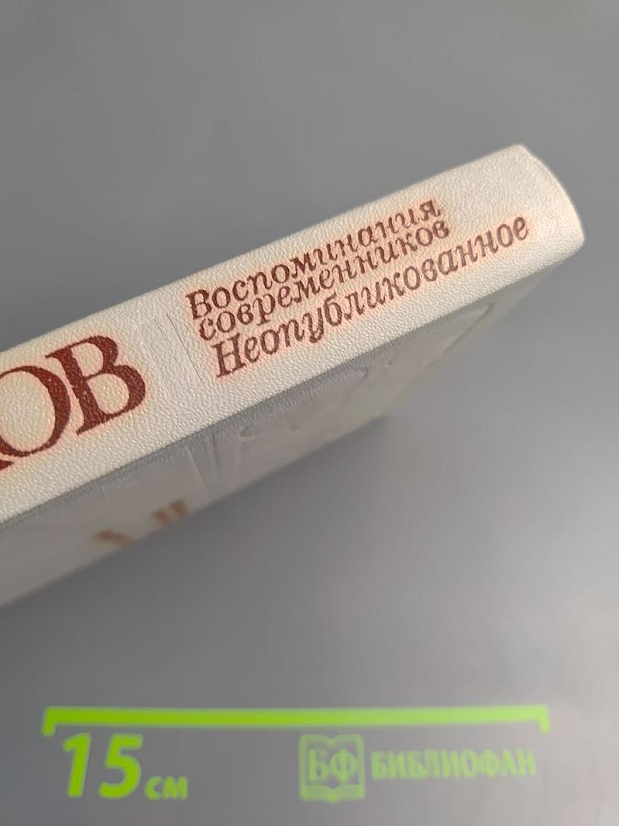Сергей Орлов. Воспоминания современников. Неопубликованное