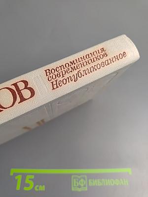 Сергей Орлов. Воспоминания современников. Неопубликованное