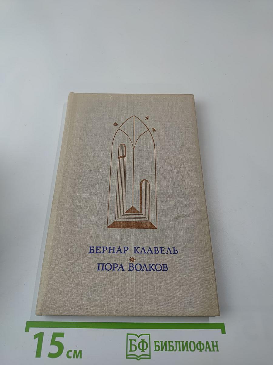 Пора волков