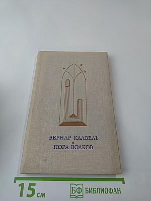 Пора волков