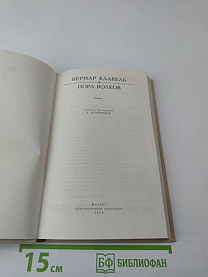 Пора волков